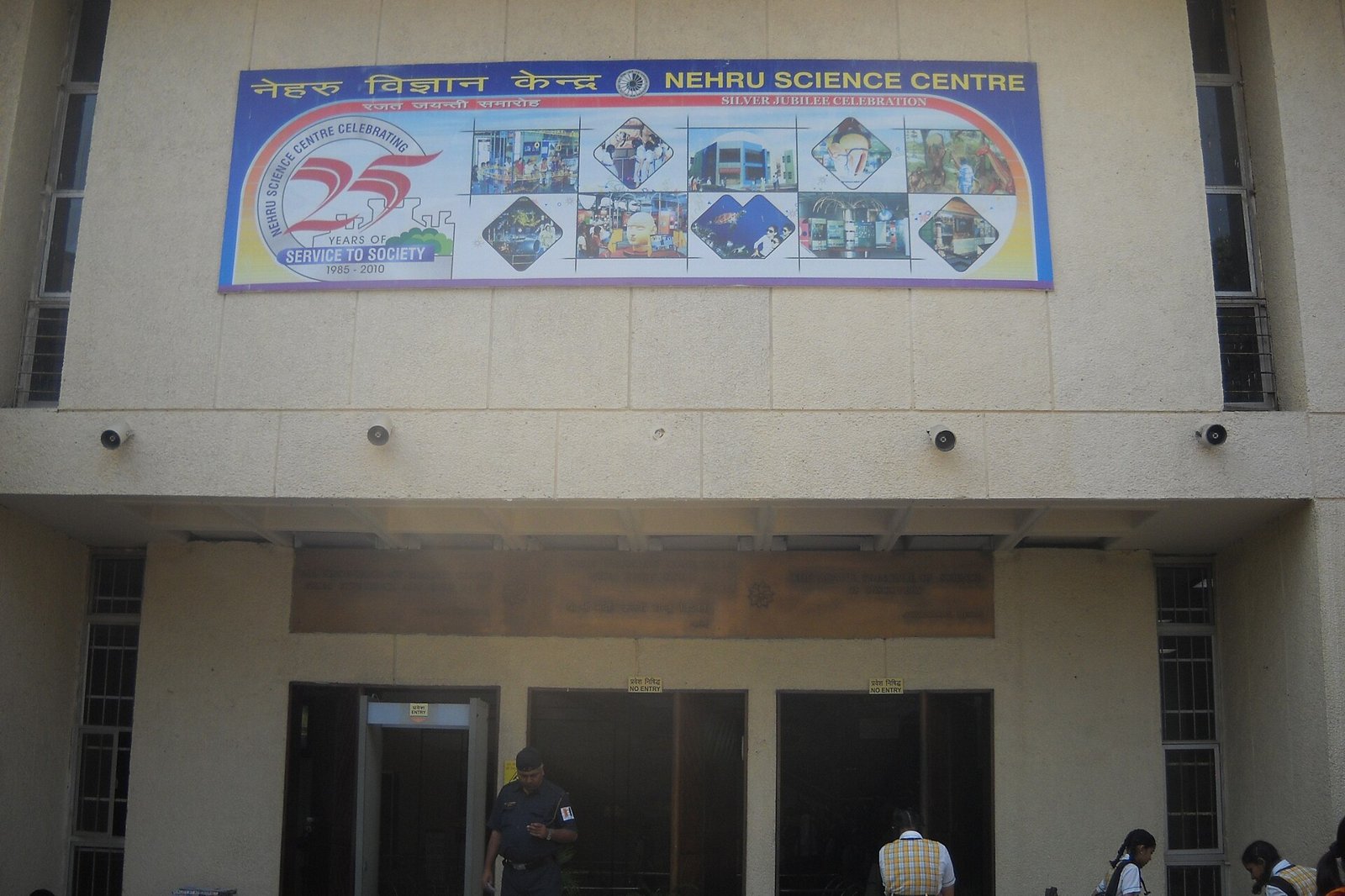 Entrance of the Nehru Science Centre in Worli with a name banner